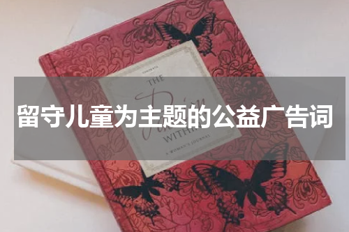 留守儿童为主题的公益广告词
