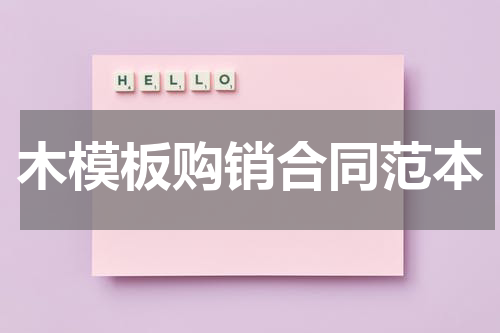木模板购销合同范本