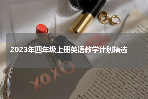 2023年四年级上册英语教学计划精选