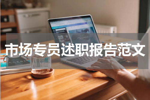 市场专员述职报告范文