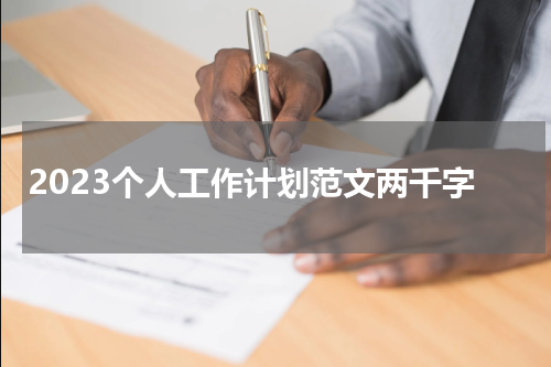 2023个人工作计划范文两千字