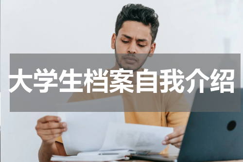 大学生档案自我介绍