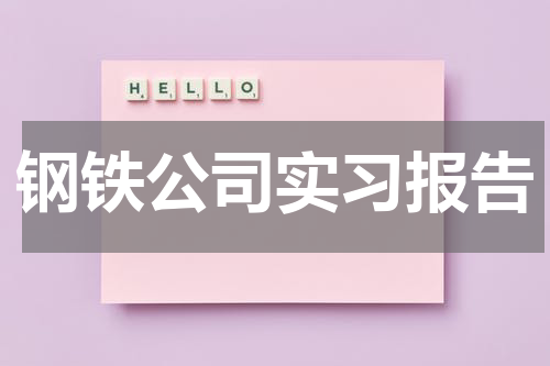 钢铁公司实习报告