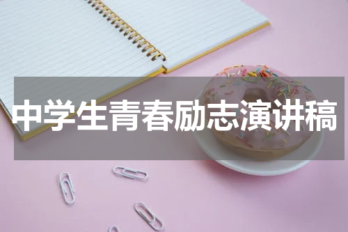 中学生青春励志演讲稿