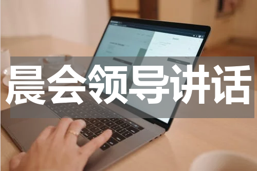 晨会领导讲话