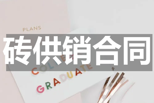 砖供销合同