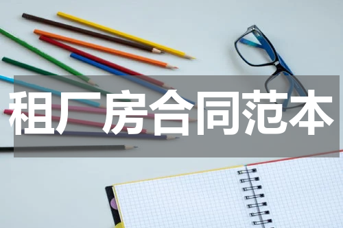 租厂房合同范本