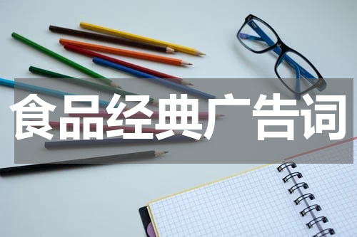 食品经典广告词