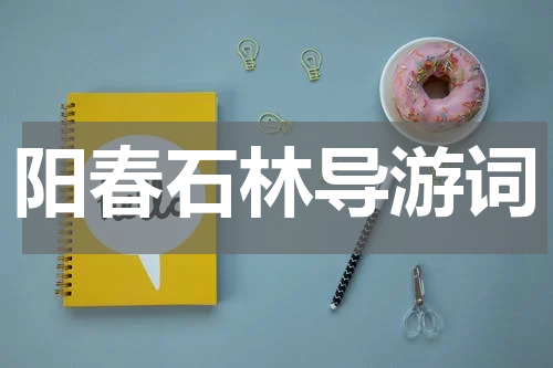 阳春石林导游词
