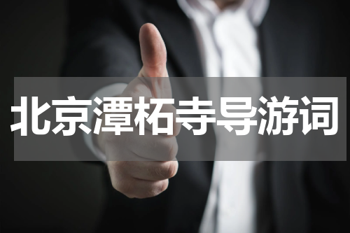 北京潭柘寺导游词