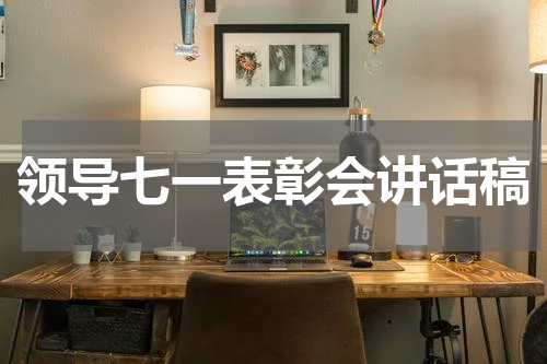 领导七一表彰会讲话稿