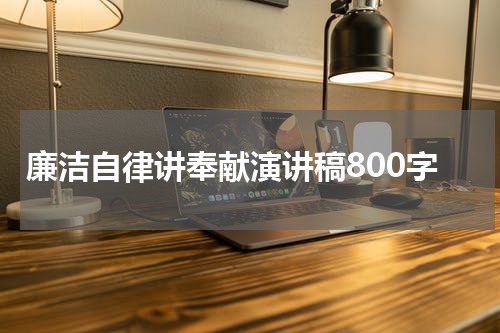 廉洁自律讲奉献演讲稿800字