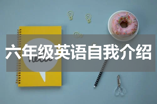 六年级英语自我介绍