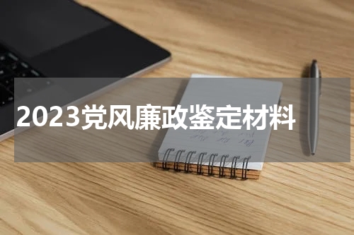 2023党风廉政鉴定材料