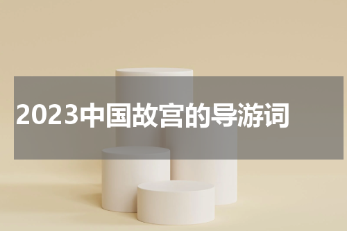 2023中国故宫的导游词
