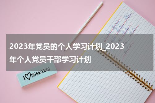 2023年党员的个人学习计划_2023年个人党员干部学习计划