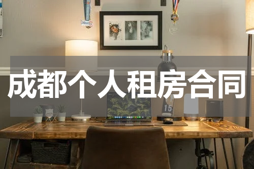 成都个人租房合同