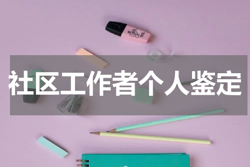 社区工作者个人鉴定
