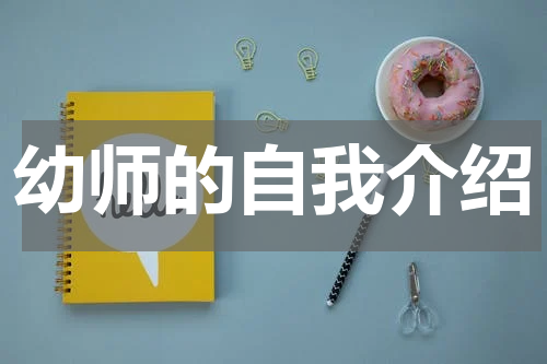 幼师的自我介绍