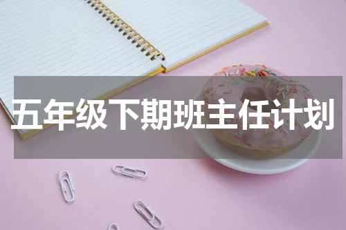五年级下期班主任计划