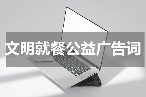 文明就餐公益广告词