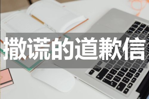 撒谎的道歉信