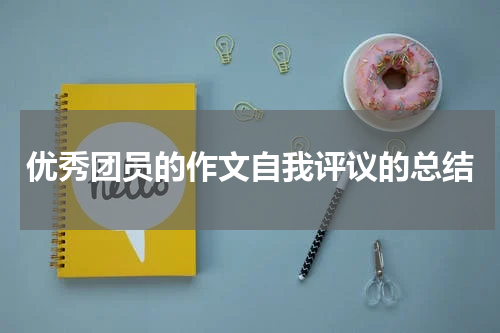优秀团员的作文自我评议的总结