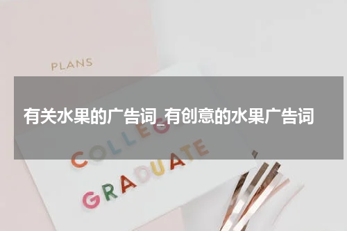 有关水果的广告词_有创意的水果广告词