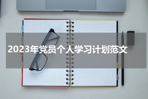 2023年党员个人学习计划范文