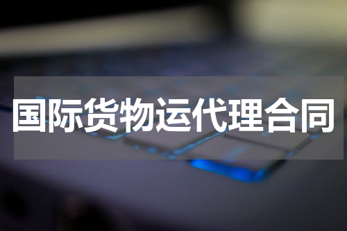 国际货物运代理合同