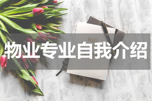 物业专业自我介绍