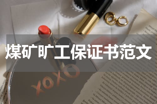 煤矿旷工保证书范文