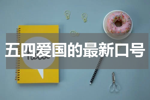 五四爱国的最新口号