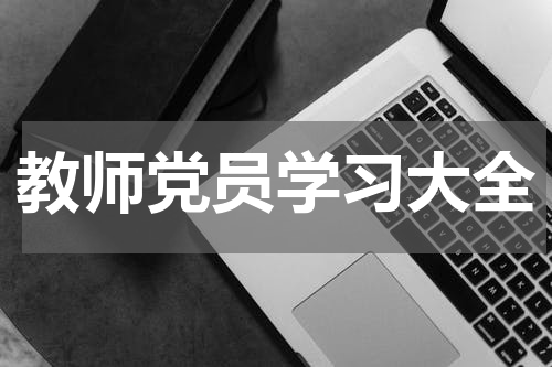 教师党员学习大全