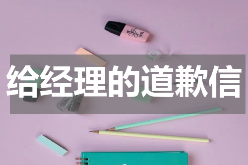 给经理的道歉信