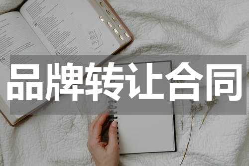 品牌转让合同