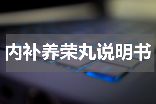 内补养荣丸说明书