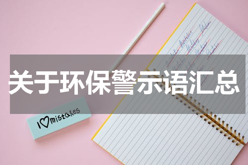 关于环保警示语汇总