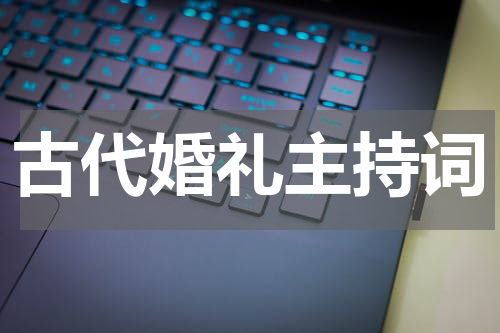 古代婚礼主持词