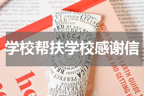 学校帮扶学校感谢信