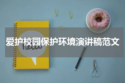 爱护校园保护环境演讲稿范文