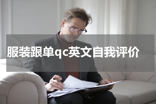 服装跟单qc英文自我评价