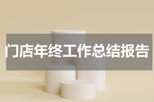 门店年终工作总结报告
