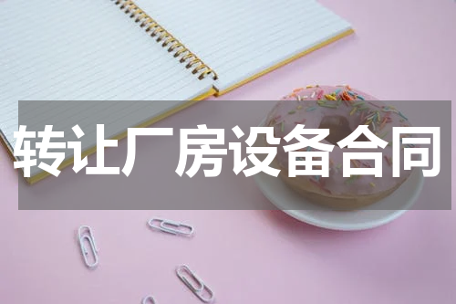 转让厂房设备合同