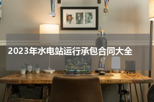 2023年水电站运行承包合同大全