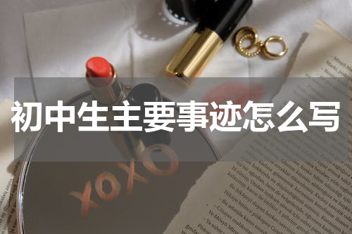 初中生主要事迹怎么写