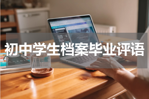 初中学生档案毕业评语