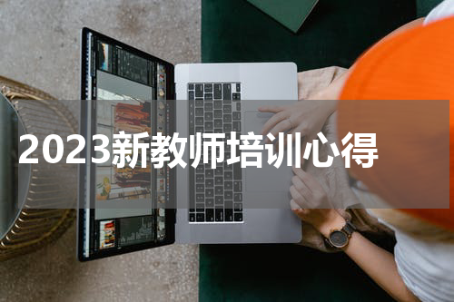 2023新教师培训心得