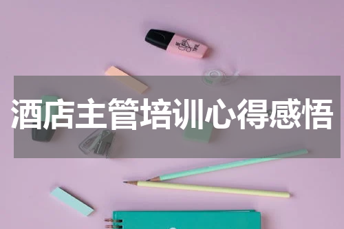 酒店主管培训心得感悟
