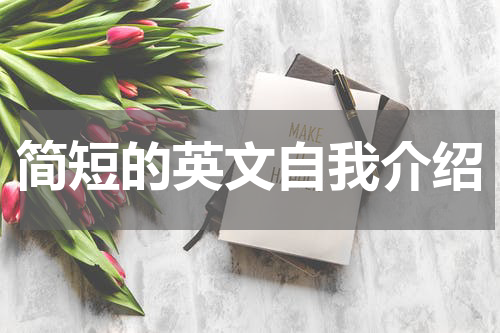 简短的英文自我介绍